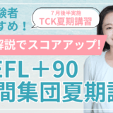 広尾学園・広尾小石川のインターナショナルAGを受験予定の小学5・6年生必見！【2025夏期講習】TOEFL 90点突破のためのテクニックを伝授します！