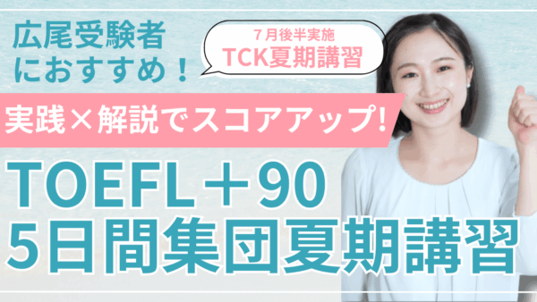保護中： 広尾学園・広尾小石川のインターナショナルAGを受験予定の小学5・6年生必見！【2025夏期講習】TOEFL 90点突破のためのテクニックを伝授します！