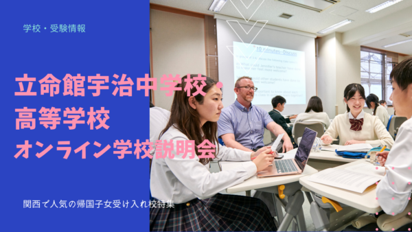 ★参加無料★ 3月23日(水) 「立命館宇治中学校・高等学校オンライン学校説明会」特別ウェビナー開催！