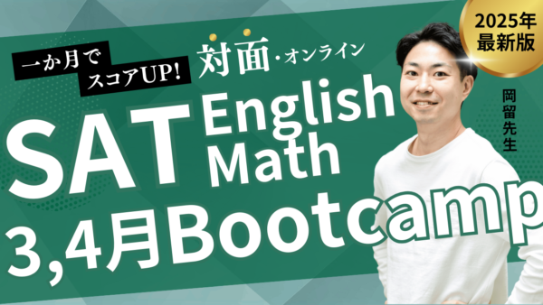 3月もやるよ！SAT March受験に向けての特訓講習。SAT凝縮Bootcamp受付開始！