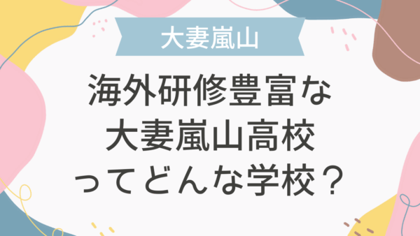 実質4カ国留学ができる郁文館グローバル高校ってどんな学校？