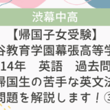 【帰国子女受験】渋谷教育学園幕張高等学校 2014年 英語 過去問 帰国生の苦手な英文法問題を解説します！③