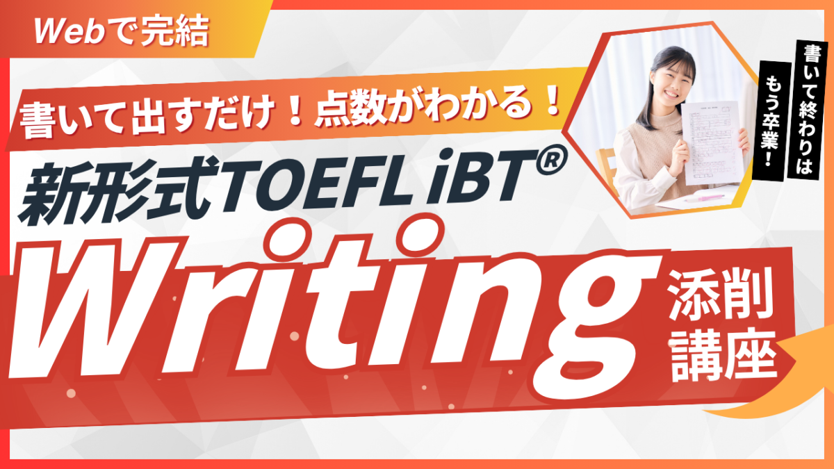 新形式TOEFL iBT® Writing 添削講座