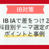 IB Internal Assessment（IA）で差をつける！科目別テーマ選定のポイントと事例