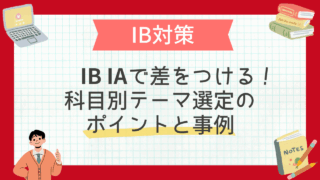 IB Internal Assessment（IA）で差をつける！科目別テーマ選定のポイントと事例