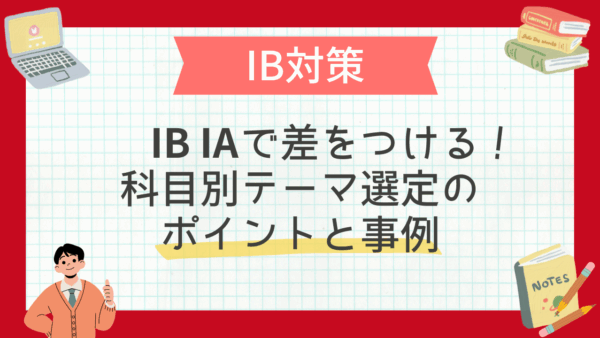 IB Internal Assessment（IA）で差をつける！科目別テーマ選定のポイントと事例