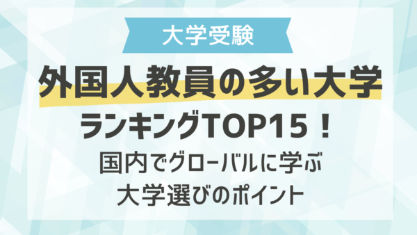 外国人教員の多い大学ランキングTOP15！国内でグローバルに学ぶ大学選びのポイント