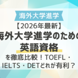 【2026年最新】海外大学進学の英語資格を徹底比較！TOEFL・IELTS・DETどれが有利？