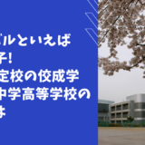 【学校情報】グローバルといえば佼成女子! SGH指定校の佼成学園女子中学高等学校の魅力とは