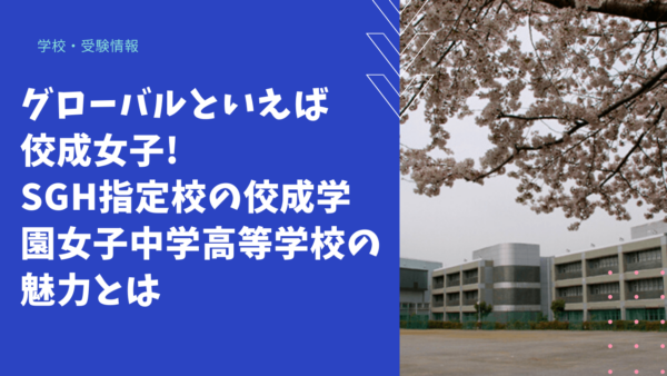 【学校情報】グローバルといえば佼成女子! SGH指定校の佼成学園女子中学高等学校の魅力とは