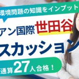 9月開講｜帰国生入試対策｜サレジアン国際学園世田谷 インターAdvanced