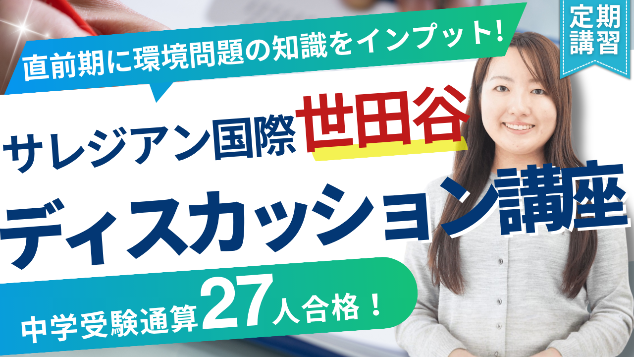 サレジアン国際学園世田谷 環境問題ディスカッション定期講座