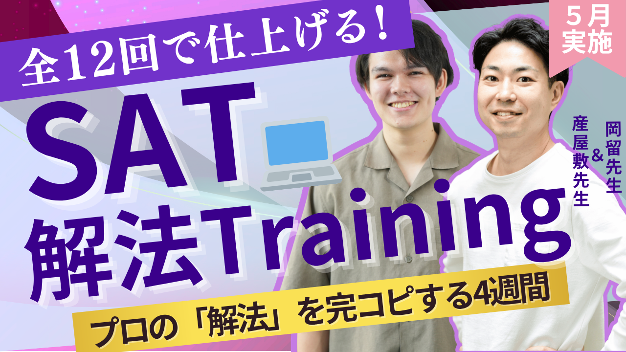 SAT 解法Training ─ 全12回で仕上げる - 海外・帰国子女向け