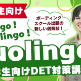 小中学生向け DET対策講座『Duolingo！ワカlingo！ウカlingo！』