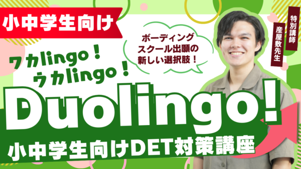 小中学生向け DET対策講座『Duolingo！ワカlingo！ウカlingo！』