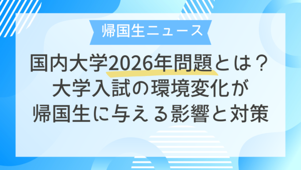 【帰国生ニュース】国内大学2026年問題とは？大学入試の環境変化が帰国生に与える影響と対策