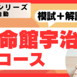 関西圏の学校受験も検討されている皆様、大変長らくお待たせいたしました。TCK Workshop模試、関西圏シリーズ始動です。