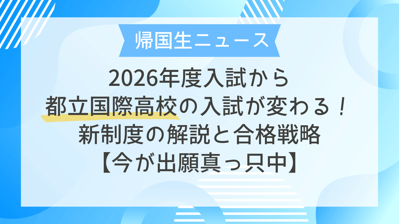 帰国生ニュース】2026年度入試から都立国際高校の入試が変わる！新制度 