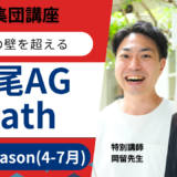広尾AG Math Prep Season 2026/4~2026/7