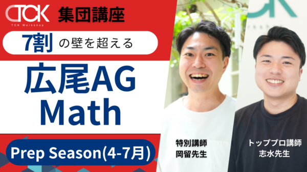 広尾AG Math Prep Season 2026/4~2026/7