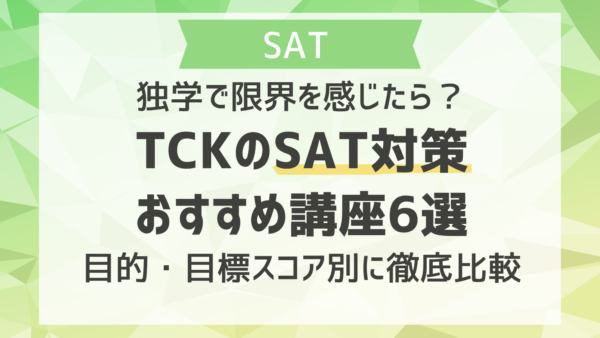 独学で限界を感じたら？TCKのSAT対策おすすめ講座6選｜目的・目標スコア別に徹底比較