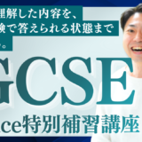 IGCSE Science 特別補習講座