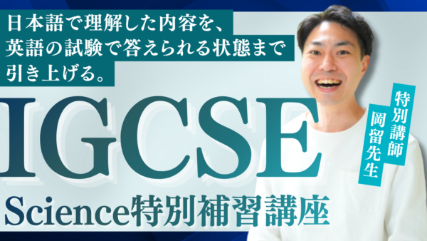 IGCSE Science 特別補習講座