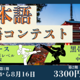 第二回！TCK WORKSHOP 日本語単語コンテスト！