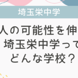 個人の可能性を伸ばす埼玉栄中学ってどんな学校？