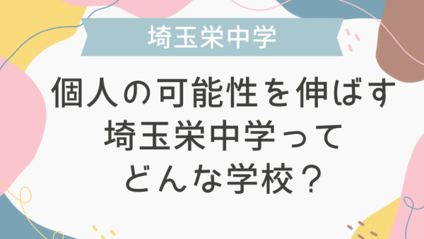 個人の可能性を伸ばす埼玉栄中学ってどんな学校？