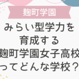 みらい型学力を育成する麹町学園女子高校ってどんな学校？