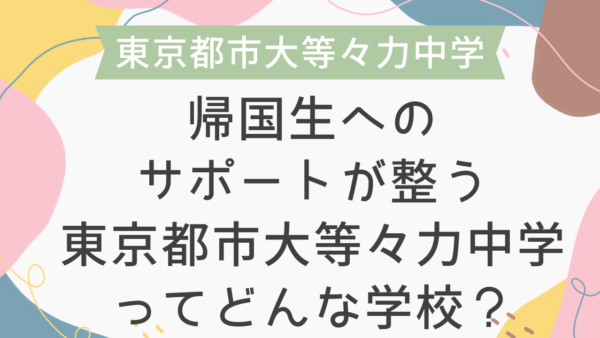 帰国生へのサポートが整う東京都市大等々力中学ってどんな学校？