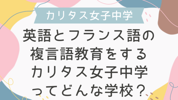 英語とフランス語の複言語教育をするカリタス女子中学ってどんな学校？