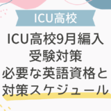 ICU高校9月編入・受験対策｜必要な英語資格と対策スケジュール
