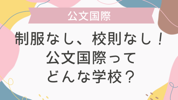 制服なし、校則なし！公文国際ってどんな学校？