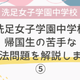 【帰国子女受験】洗足女子学園中学校 2019年 英語 過去問 帰国生の苦手な英文法問題を解説します！⑤