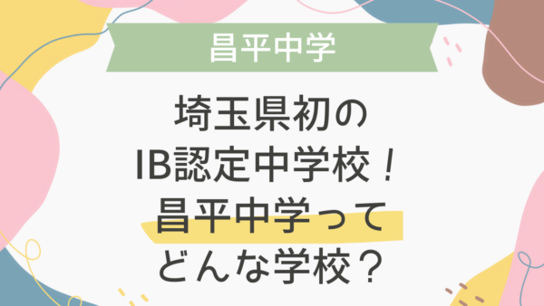 埼玉県初のIB認定中学校！昌平中学ってどんな学校？