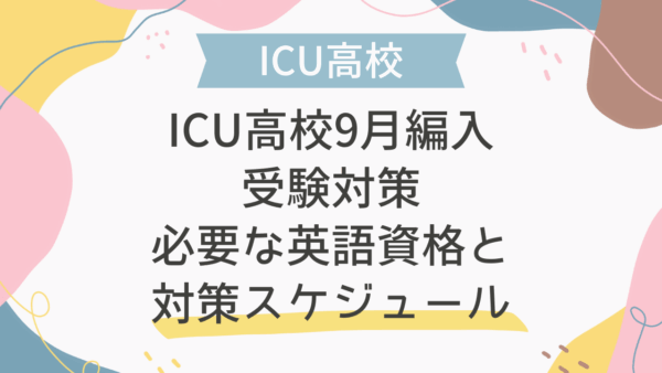 ICU高校9月編入・受験対策｜必要な英語資格と対策スケジュール