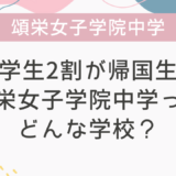 在学生2割が帰国生の頌栄女子学院中学ってどんな学校？