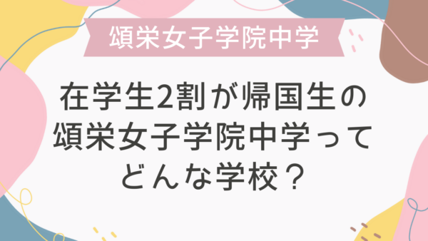 在学生2割が帰国生の頌栄女子学院中学ってどんな学校？
