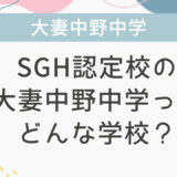 SGH認定校の大妻中野中学ってどんな学校？