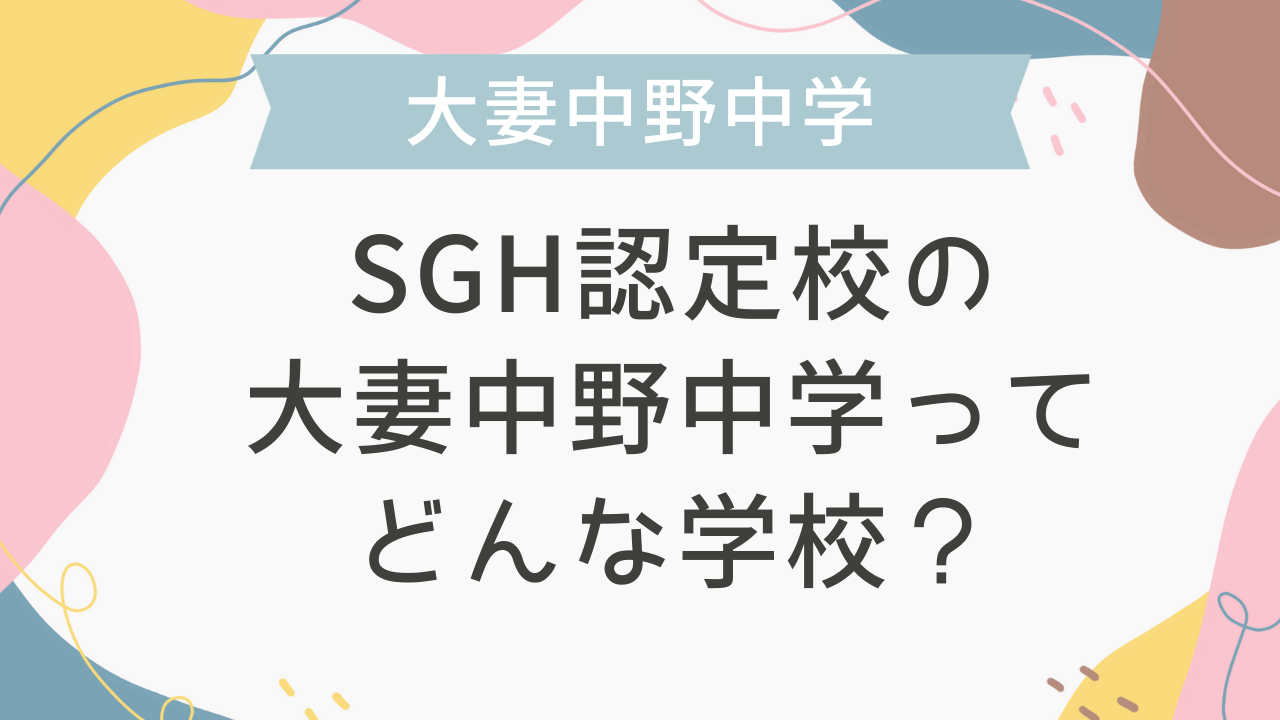 SGH認定校の大妻中野中学ってどんな学校？ - 海外・帰国子女向け