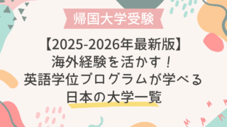 【2025-2026年最新版】海外経験を活かす！英語学位プログラムが学べる日本の大学一覧