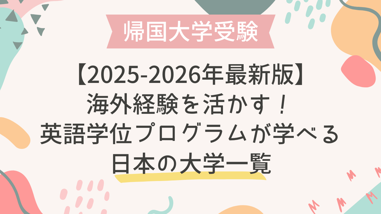 2025-2026年最新版】海外経験を活かす！英語学位プログラムが学べる 