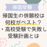 帰国生の併願校は何校がベスト？中学・高校受験で失敗しない受験計画とは