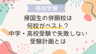 帰国生の併願校は何校がベスト？中学・高校受験で失敗しない受験計画とは