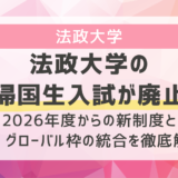 法政大学の帰国生入試が廃止｜2026年度からの新制度とIB・グローバル枠の統合を徹底解説