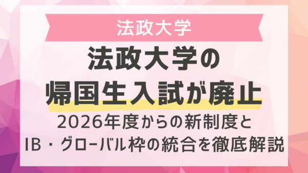 法政大学の帰国生入試が廃止｜2026年度からの新制度とIB・グローバル枠の統合を徹底解説
