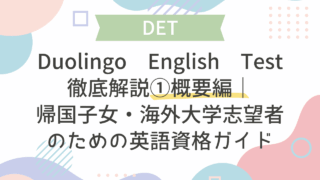 Duolingo English Test徹底解説①概要編｜帰国子女・海外大学志望者のための英語資格ガイド