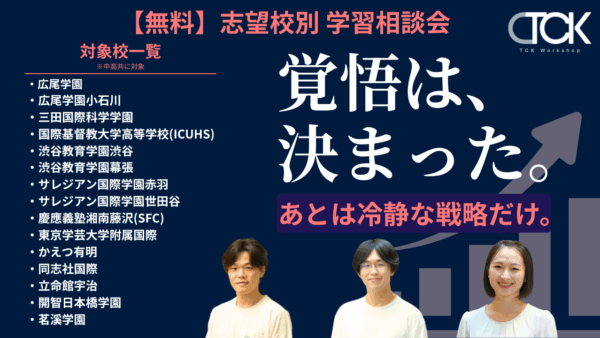 【無料】志望校別 学習相談会
